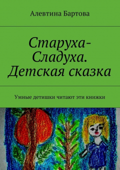 Книга Старуха-Сладуха. Детская сказка. Умные детишки читают эти книжки на ReadRate.com книга Старуха-Сладуха. Детская сказка. Умные детишки читают эти книжки