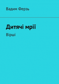 Книга Дитячi мрiї. Вiршi на ReadRate.com книга Дитячi мрiї. Вiршi