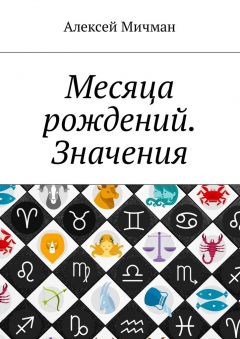 Книга Месяца рождений. Значения на ReadRate.com книга Месяца рождений. Значения