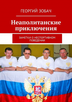 Книга Неаполитанские приключения. Заметки о неспортивном поведении на ReadRate.com книга Неаполитанские приключения. Заметки о неспортивном поведении