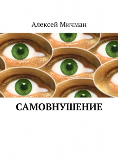 Книга Самовнушение на ReadRate.com книга Самовнушение