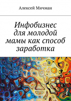 Книга Инфобизнес для молодой мамы как способ заработка на ReadRate.com книга Инфобизнес для молодой мамы как способ заработка