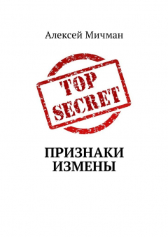 Книга Признаки измены на ReadRate.com книга Признаки измены