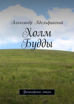 Книга Холм Будды. Философские стихи на ReadRate.com книга Холм Будды. Философские стихи