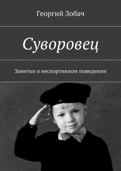 Книга Суворовец. Заметки о неспортивном поведении на ReadRate.com книга Суворовец. Заметки о неспортивном поведении