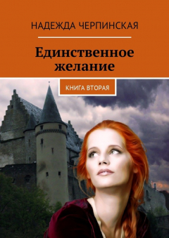 Книга Единственное желание. Книга вторая на ReadRate.com книга Единственное желание. Книга вторая