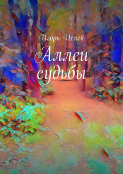 Книга Аллеи судьбы на ReadRate.com книга Аллеи судьбы