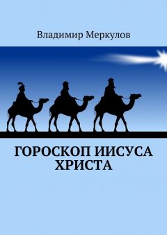 Книга Гороскоп Иисуса Христа на ReadRate.com книга Гороскоп Иисуса Христа