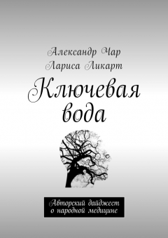 Книга Ключевая вода. Авторский дайджест о народной медицине на ReadRate.com книга Ключевая вода. Авторский дайджест о народной медицине