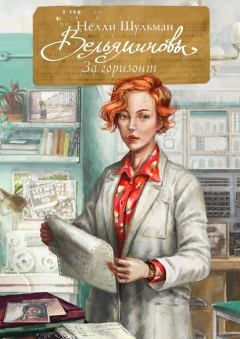 Книга Вельяминовы. За горизонт. Книга четвертая на ReadRate.com книга Вельяминовы. За горизонт. Книга четвертая