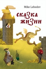 книга Сказка жизни
