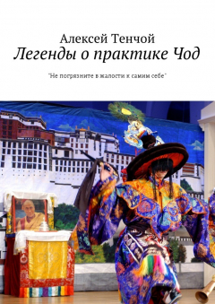 Книга Легенды о практике Чод. «Не погрязните в жалости к самим себе» на ReadRate.com книга Легенды о практике Чод. «Не погрязните в жалости к самим себе»