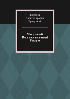 Книга Мировой Коллективный Разум на ReadRate.com книга Мировой Коллективный Разум