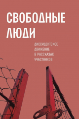 книга Свободные люди. Диссидентское движение в рассказах участников