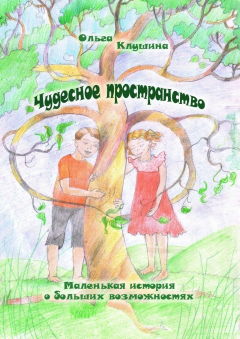 Книга Чудесное пространство. Маленькая история о больших возможностях на ReadRate.com книга Чудесное пространство. Маленькая история о больших возможностях