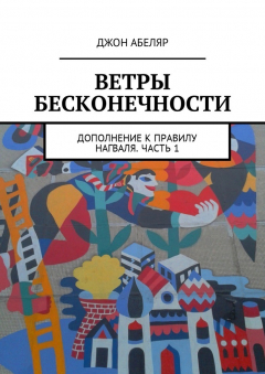 Книга Ветры Бесконечности. Дополнение к правилу Нагваля. Часть 1 на ReadRate.com книга Ветры Бесконечности. Дополнение к правилу Нагваля. Часть 1