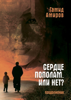 Книга Сердце пополам… или нет? Продолжение на ReadRate.com книга Сердце пополам… или нет? Продолжение