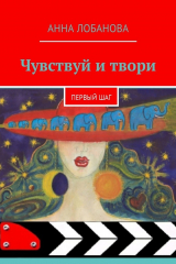 книга Чувствуй и твори. Первый шаг