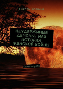 Книга Неудержимые демоны, или История женской войны. Книга первая на ReadRate.com книга Неудержимые демоны, или История женской войны. Книга первая