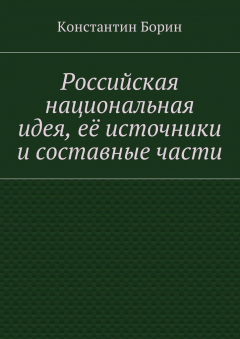 Книга Российская национальная идея, её источники и составные части на ReadRate.com книга Российская национальная идея, её источники и составные части