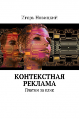 книга Контекстная реклама. Платим за клик