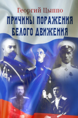 книга Причины поражения Белого движения