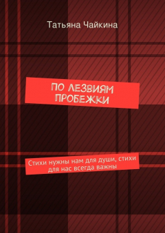 Книга По лезвиям пробежки. Стихи нужны нам для души, стихи для нас всегда важны на ReadRate.com книга По лезвиям пробежки. Стихи нужны нам для души, стихи для нас всегда важны