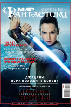 Книга Журнал Мир фантастики – декабрь 2017 на ReadRate.com книга Журнал Мир фантастики – декабрь 2017