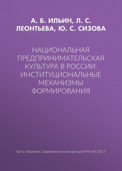 Книга Национальная предпринимательская культура в России: институциональные механизмы формирования на ReadRate.com книга Национальная предпринимательская культура в России: институциональные механизмы формирования