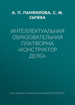 Книга Интеллектуальная образовательная платформа «Конструктор дело» на ReadRate.com книга Интеллектуальная образовательная платформа «Конструктор дело»