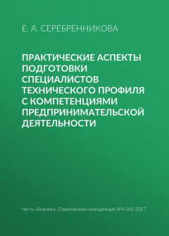 Книга Практические аспекты подготовки специалистов технического профиля с компетенциями предпринимательской деятельности на ReadRate.com книга Практические аспекты подготовки специалистов технического профиля с компетенциями предпринимательской деятельности