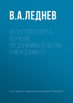 Книга Индустрия спорта: обучение предпринимательству и менеджменту на ReadRate.com книга Индустрия спорта: обучение предпринимательству и менеджменту