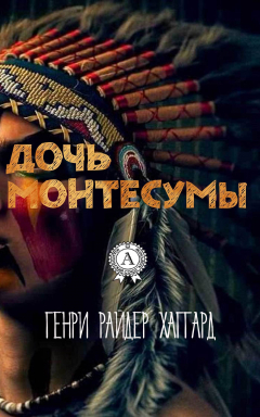 Книга Дочь Монтесумы (С иллюстрациями) на ReadRate.com книга Дочь Монтесумы (С иллюстрациями)
