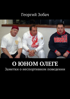 Книга О юном Олеге. Заметки о неспортивном поведении на ReadRate.com книга О юном Олеге. Заметки о неспортивном поведении