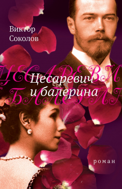 Книга Цесаревич и балерина: роман на ReadRate.com книга Цесаревич и балерина: роман