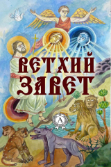 книга Ветхий Завет (С иллюстрациями)