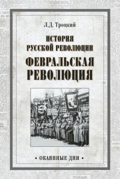 Книга История русской революции. Февральская революция на ReadRate.com книга История русской революции. Февральская революция