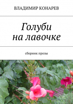 Книга Голуби на лавочке. Сборник прозы на ReadRate.com книга Голуби на лавочке. Сборник прозы