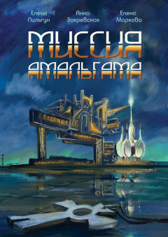 Книга Миссия Амальгама на ReadRate.com книга Миссия Амальгама