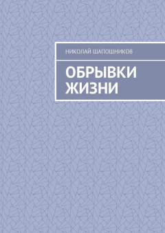 Книга Обрывки жизни на ReadRate.com книга Обрывки жизни