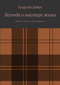 Книга Легенда о мастере жима. Заметки о неспортивном поведении на ReadRate.com книга Легенда о мастере жима. Заметки о неспортивном поведении