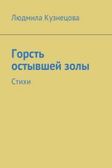 книга Горсть остывшей золы. Стихи