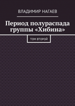 Книга Период полураспада группы «Хибина». Том второй на ReadRate.com книга Период полураспада группы «Хибина». Том второй