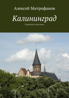 Книга Калининград. Городские прогулки на ReadRate.com книга Калининград. Городские прогулки