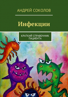 Книга Инфекции. Краткий справочник пациента на ReadRate.com книга Инфекции. Краткий справочник пациента