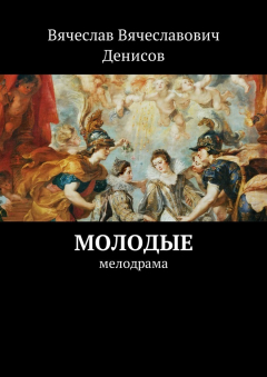 Книга Молодые. Мелодрама на ReadRate.com книга Молодые. Мелодрама