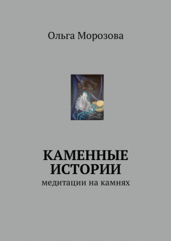 Книга Каменные истории. Медитации на камнях на ReadRate.com книга Каменные истории. Медитации на камнях