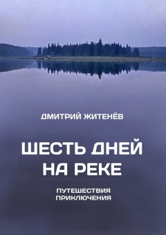 Книга Шесть дней на реке. Путешествия, приключения на ReadRate.com книга Шесть дней на реке. Путешествия, приключения
