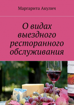 Книга О видах выездного ресторанного обслуживания на ReadRate.com книга О видах выездного ресторанного обслуживания