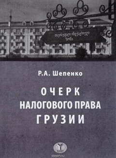 Книга Очерк налогового права Грузии. Опыт исследования публичных финансов в условиях реализации принципа самоопределения народов на ReadRate.com книга Очерк налогового права Грузии. Опыт исследования публичных финансов в условиях реализации принципа самоопределения народов